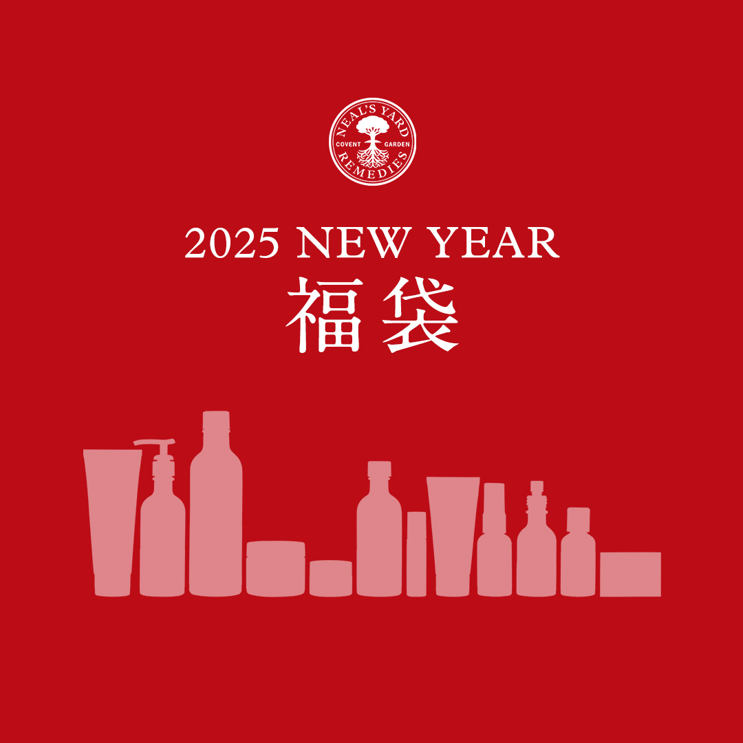 新しい年の始まりは、ニールズヤードとともに。2025年福袋販売中。