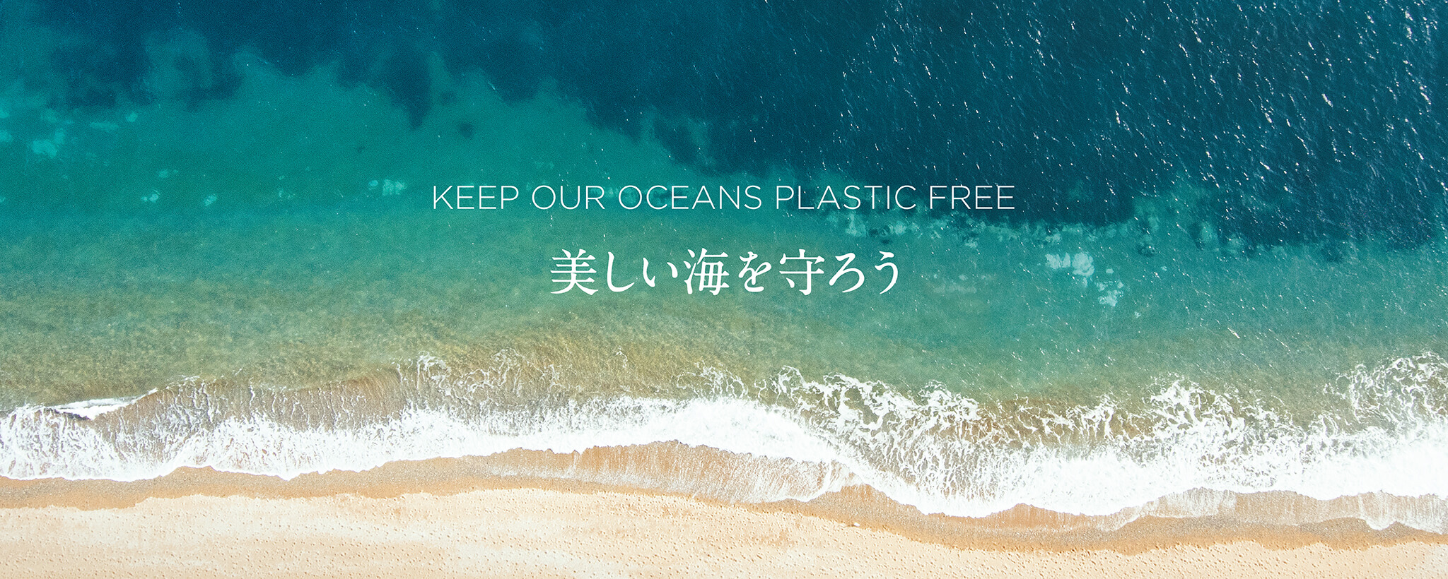 美しい海を守ろう