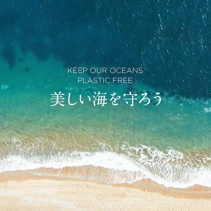 美しい海を守ろう
