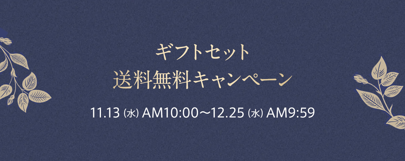 ギフト送料無料