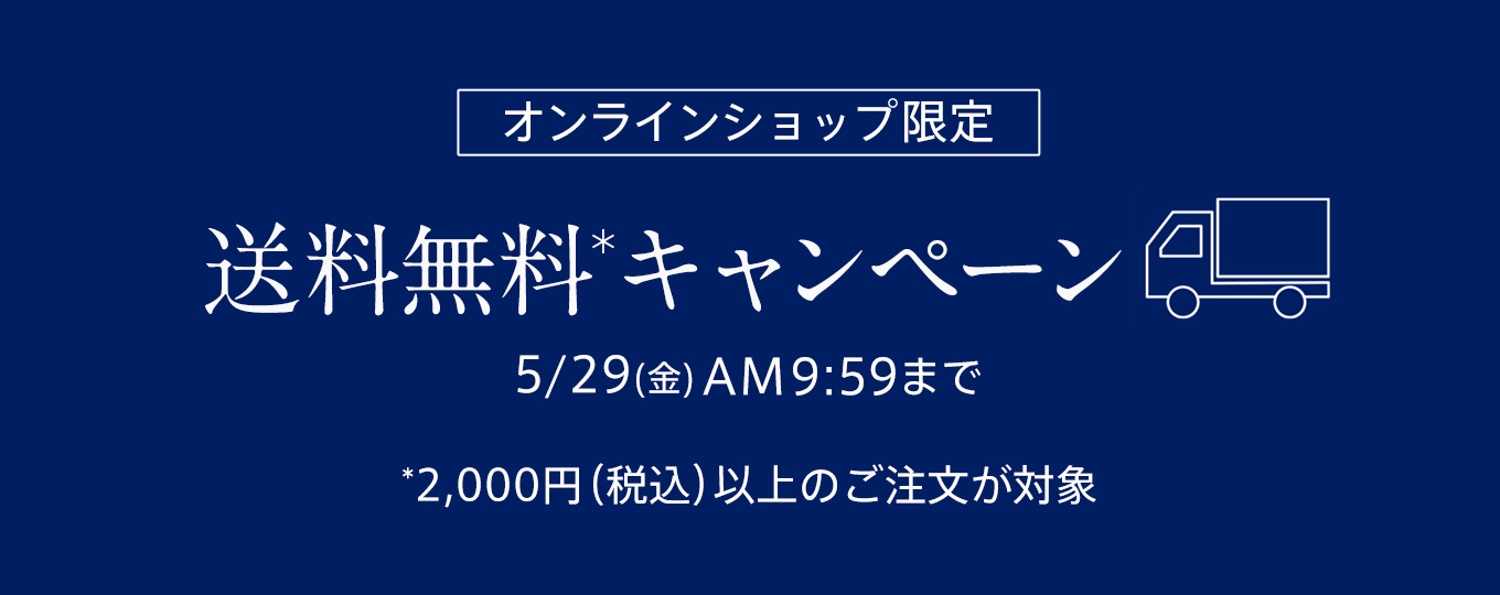 税込2,000円以上で送料無料キャンペーン