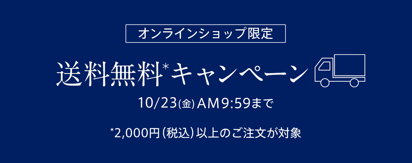 送料無料キャンペーン