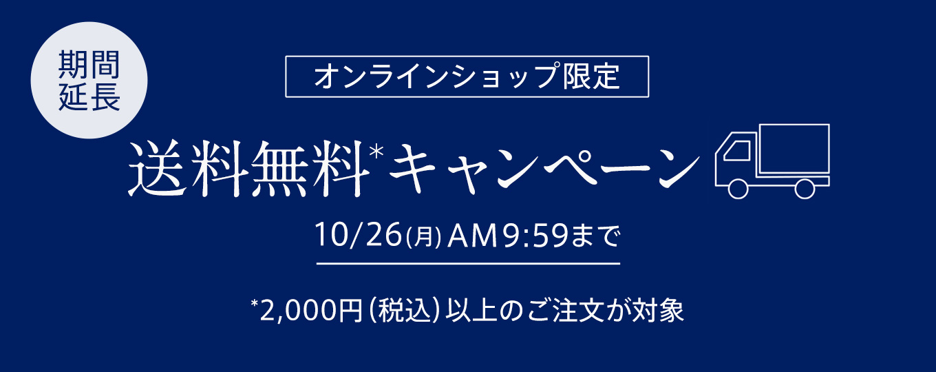 送料無料キャンペーン