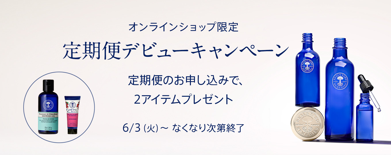 定期便デビューキャンペーン