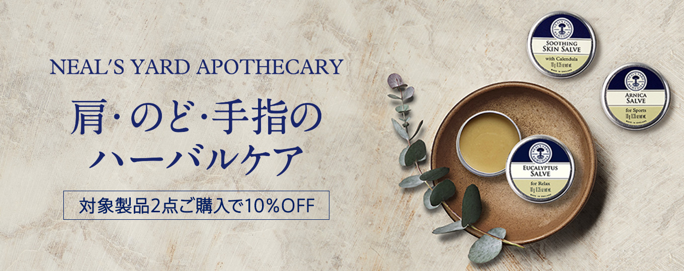 ハーバルケア製品2点で10％OFF