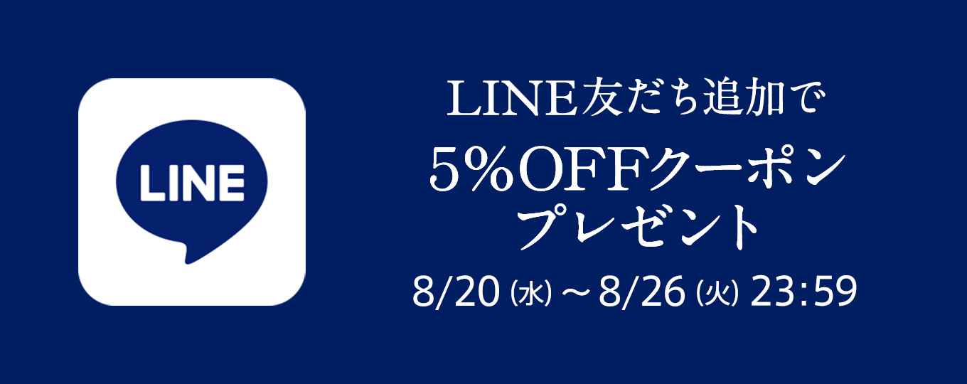 LINE友達限定5%OFFクーポン
