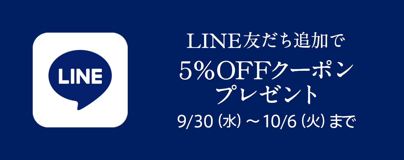 LINE5％オフクーポン