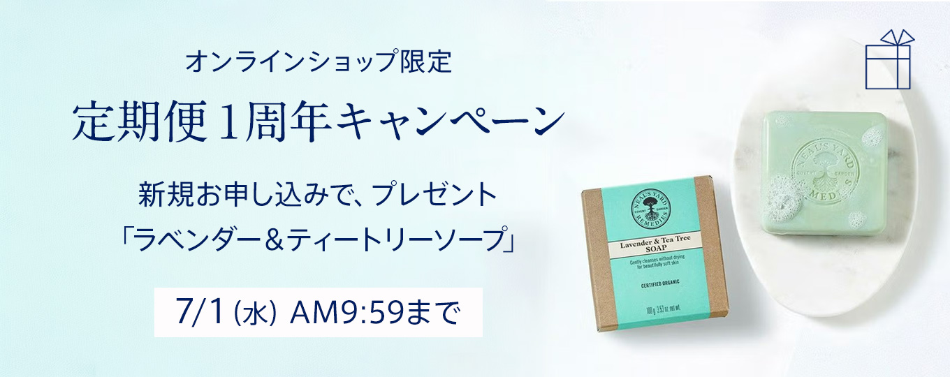 定期便1周年キャンペーン