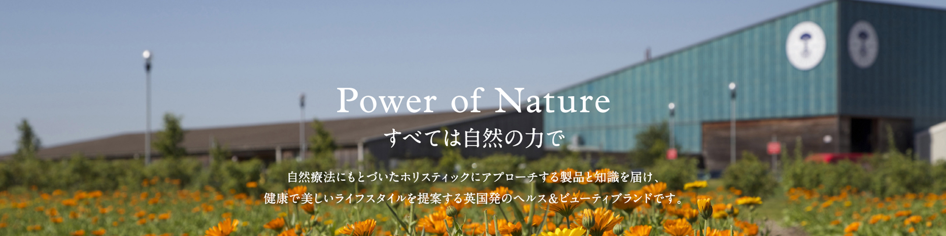 Power of Nature すべては自然の力で