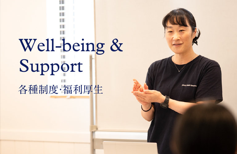 各種制度・福利厚生